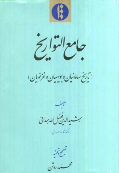 پایانه - جامع التواریخ (تاریخ سامانیان و بویهیان و غزنویان)