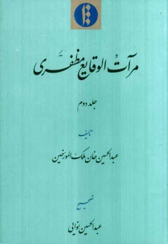 پایانه - مرآت الوقایع مظفری
