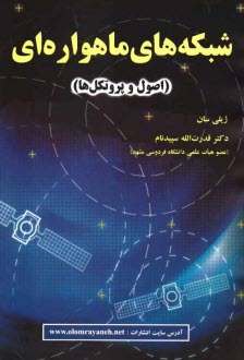 پایانه - شبکه های ماهواره ای (اصول و پروتکل ها)