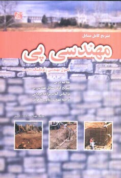 پایانه - تشریح مسائل مهندسی پی