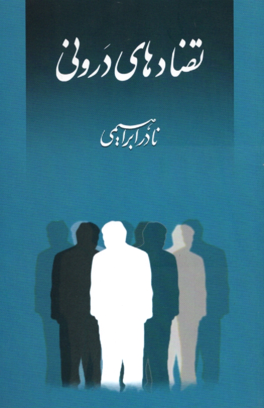 پایانه - تضادهای درونی