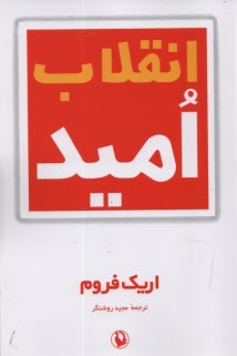 پایانه - انقلاب امید: در ریشه های عوامل غیراومانیستی و اومانیستی جامعه صنعتی