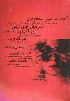 پایانه - آنچه مراقبین سطح اول بهداشت و درمان باید در مورد سرطانهای زنان، غربالگری و معاینه دستگاه تناسلی مونث و پستان بدانند