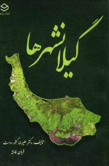 پایانه - گیلانشرها (چگونگی پیدایی، تاریخچه، نامواژه، ویژگیهای جغرافیایی و ماندگارهای شهرهای گیلان)