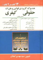 پایانه - هندبوک کاربردی قوانین و مقررات حقوقی کیفری: هندبوک حقوقی مشتمل بر قوانین: اساسی، مدنی، مسئولیت مدنی،...