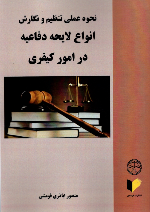 پایانه - نحوه عملی تنظیم و نگارش انواع لایحه دفاعیه در امور کیفری