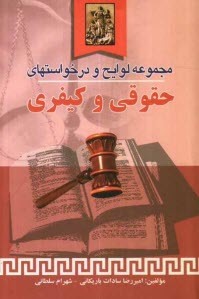 پایانه - مجموعه لوایح و درخواست های حقوقی و کیفری