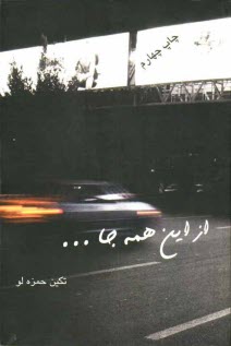 پایانه - از این همه جا...