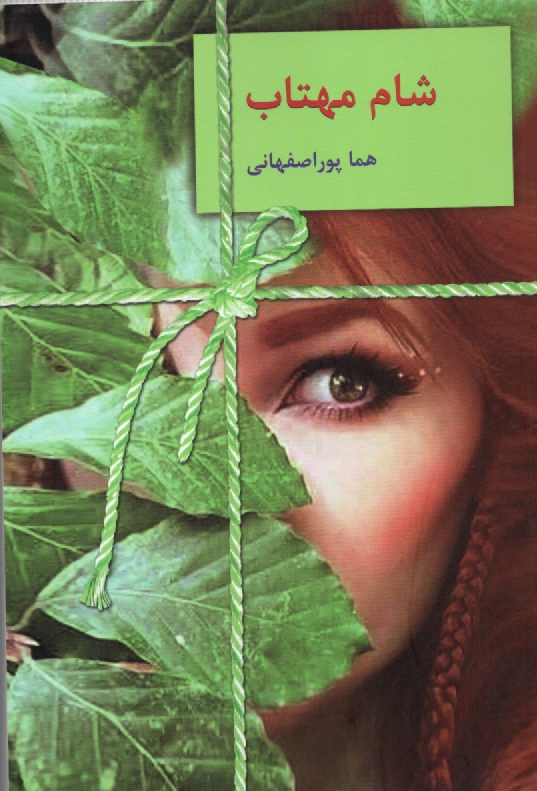 پایانه - شام مهتاب