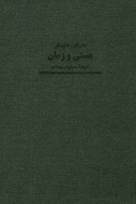 پایانه - هستی و زمان