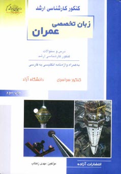 پایانه - کنکور کارشناسی ارشد زبان تخصصی عمران: درس و سئوالات کنکور کارشناسی ارشد: به همراه واژه نامه انگلیسی به فارسی