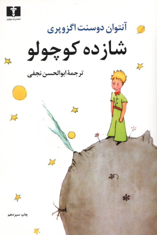 پایانه - شازده کوچولو