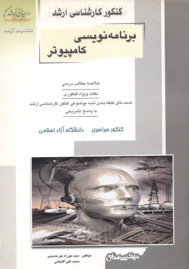 پایانه - کنکور کارشناسی ارشد برنامه نویسی کامپیوتر: خلاصه مطالب درسی، نکات ویژه کنکوری، تست های طبقه بندی شده موضوعی کنکور کارشناسی ارشد با پاسخ تشریحی کنکور..