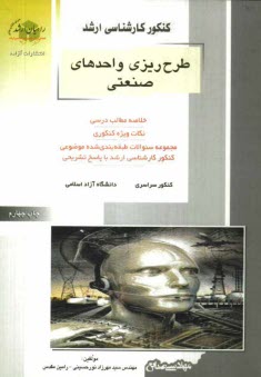پایانه - کنکور کارشناسی ارشد طرح ریزی واحدهای صنعتی: خلاصه مطالب درسی، نکات ویژه کنکوری، تست های طبقه بندی شده موضوعی کنکور کارشناسی ارشد با پاسخ تشریحی ...