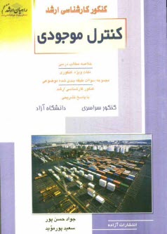 پایانه - کنکور کارشناسی ارشد کنترل موجودی: خلاصه مطالب درسی، نکات ویژه کنکوری، تست های طبقه بندی ...