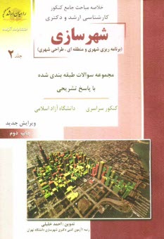 پایانه - کنکور کارشناسی ارشد شهرسازی (برنامه ریزی شهری و منطقه ای)