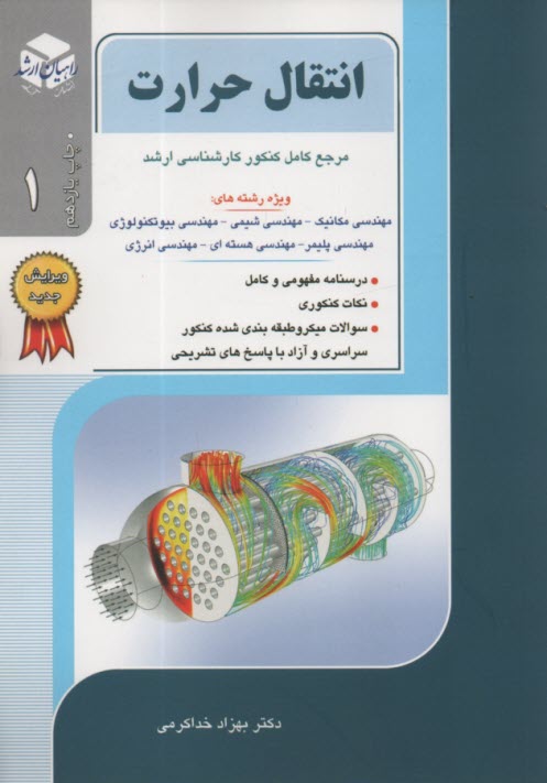 پایانه - کنکور کارشناسی ارشد: کتاب جامع انتقال حرارت، ویژه رشته های: مهندسی مکانیک، مهندسی شیمی، مهندسی هسته ای، مهندسی پلیمر، مهندسی انرژی: خلاصه مطالب ...