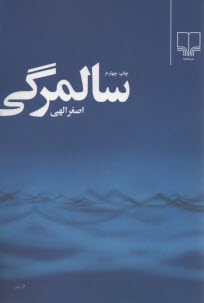 پایانه - سالمرگی