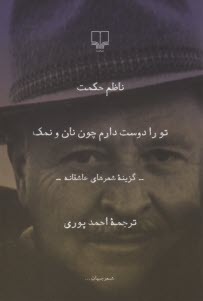 پایانه - تو را دوست دارم چون نان و نمک: گزینه شعرهای عاشقانه