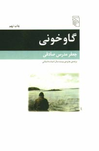 پایانه - گاوخونی