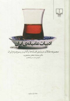 پایانه - ادبیات عامیانه ی ایران: مجموعه مقالات درباره ی افسانه ها و آداب و رسوم مردم ایران: (جلد اول و دوم)