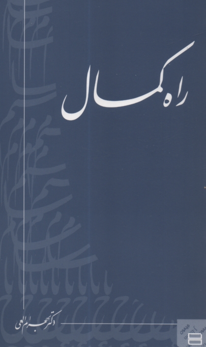 پایانه - راه کمال