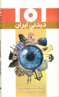 پایانه - 101 دیدنی ایران