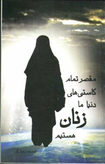 پایانه - مقصر تمام کاستی های دنیا ما زنان هستیم