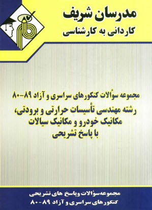 پایانه - مجموعه سوالات کنکورهای سراسری و آزاد 89-80 رشته مهندسی تاسیسات حرارتی و برودتی، مکانیک خودرو و مکانیک سیالات با پاسخ تشریحی