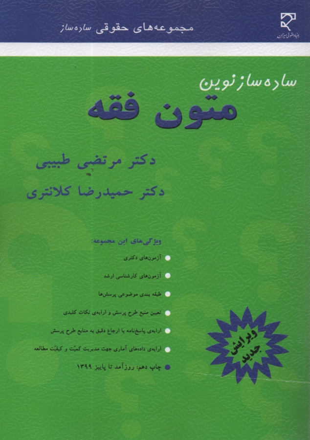 پایانه - نگرشی بر اصل قانونی بودن جرائم و مجازات ها