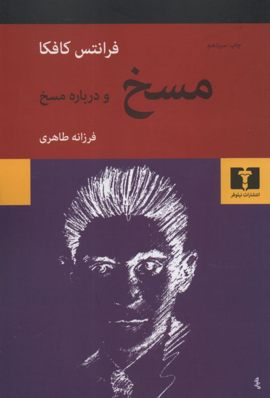 پایانه - مسخ و درباره مسخ