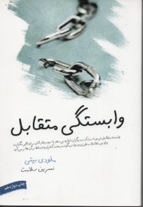 پایانه - وابستگی متقابل