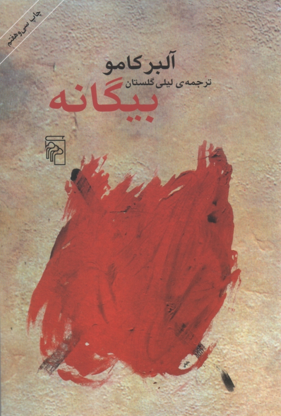 پایانه - بیگانه