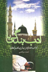 پایانه - ادب بندگی یا آداب نماز در بیان پیامبر اعظم