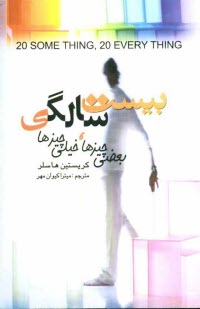 پایانه - بیست سالگی بعضی چیزها، خیلی چیزها