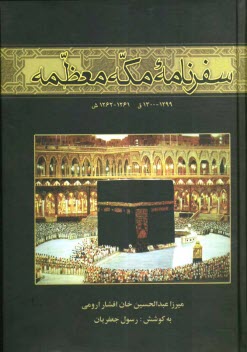 پایانه - سفرنامه مکه معظمه: 1299 - 1300 ق (1261-1262 ش)