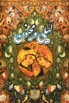 پایانه - لیلی و مجنون