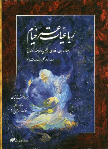 پایانه - رباعیات عمر خیام به چهار زبان، فارسی، انگلیسی، فرانسه، آلمانی به همراه مقدمه و ترجمه انگلیسی ادوارد فیتز جرالد