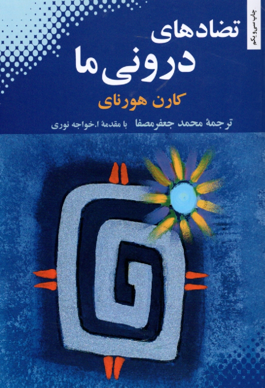 پایانه - تضادهای درونی ما