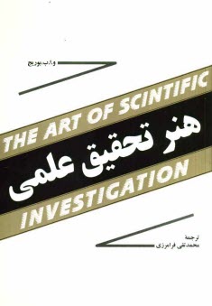 پایانه - هنر تحقیق علمی