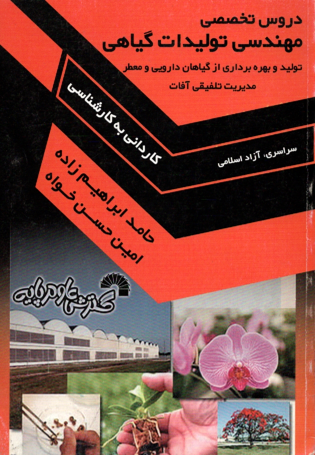 پایانه - دروس تخصصی مهندسی تولیدات گیاهی (کاردانی به کارشناسی)