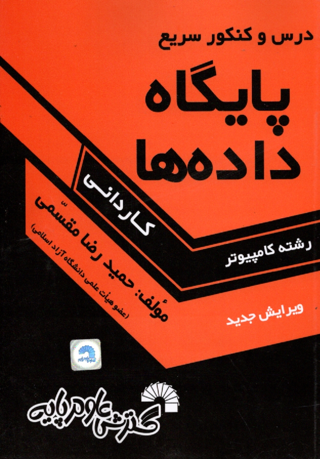 پایانه - درس و کنکور سریع پایگاه داده ها ویژه: دانشجویان کاردانی کامپیوتر شامل: تشریح کامل درس  پایگاه داده ها طبق سرفصلهای وزارت علوم، ...