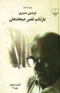 پایانه - بازتاب نفس صبحدمان: کلیات اشعار