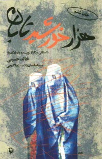 پایانه - هزار خورشید تابان