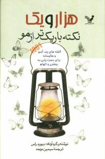 پایانه - 1001 نکته باریک تر از مو: گفته های پندآمیز و حکیمانه برای دست یابی به روشنی و الهام