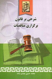 پایانه - شرحی بر قانون برگزاری مناقصات: همراه با آئین نامه ها ی مربوطه و آخرین اصلاحات