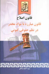 پایانه - قانون اصلاح قانون مبارزه با مواد مخدر در نظم حقوقی کنونی