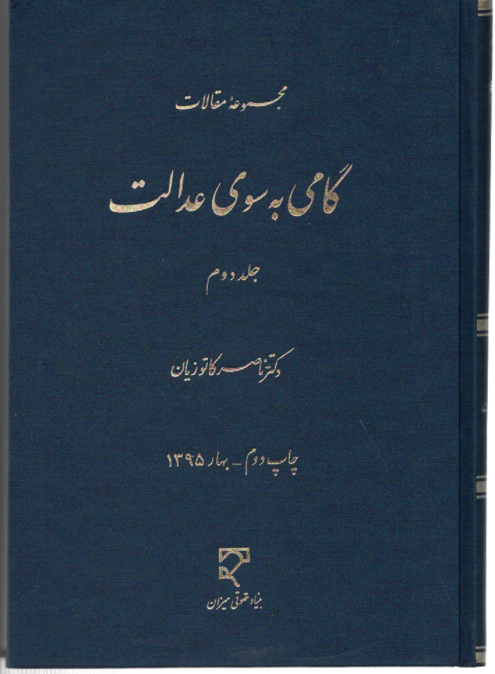 پایانه - گامی به سوی عدالت: مجموعه مقالات: نظریه ها، فلسفه حقوق، حقوق کیفری، حقوق تطبیقی