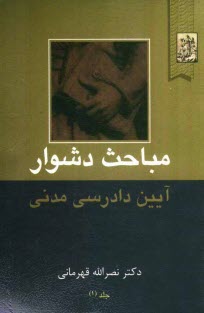 پایانه - مباحث دشوار آیین دادرسی مدنی شامل: دعوی تقابل، دعوی ورود و جلب ثالث دعوی اعتراض ثالث ...