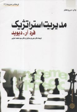 پایانه - مدیریت استراتژیک